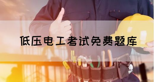 低压电工考试免费题库