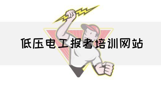低压电工报考培训网站