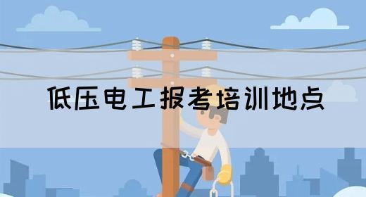低压电工报考培训地点