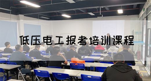 低压电工报考培训课程