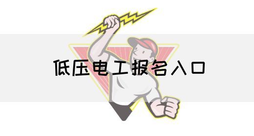 低压电工报名入口