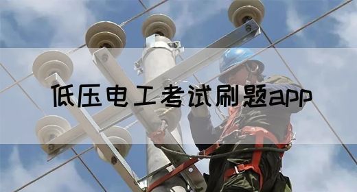 低压电工考试刷题app