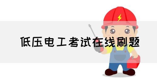 低压电工考试在线刷题