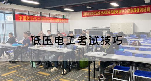 低压电工考试技巧
