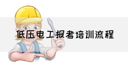 低压电工报考培训流程