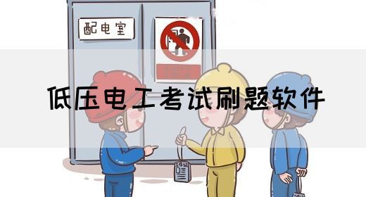 低压电工考试刷题软件