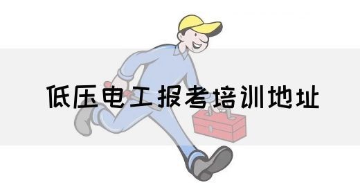 低压电工报考培训地址