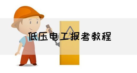 低压电工报考教程
