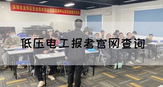 低压电工报考官网查询