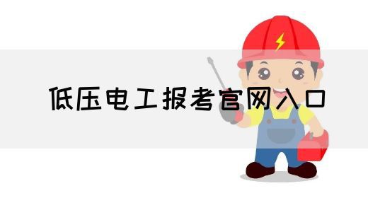 低压电工报考官网入口