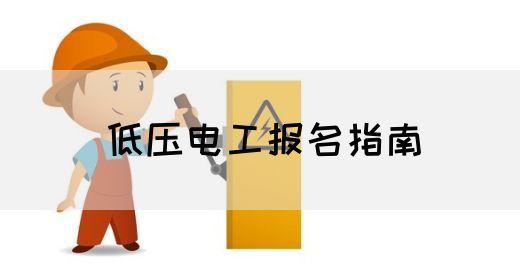 低压电工报名指南