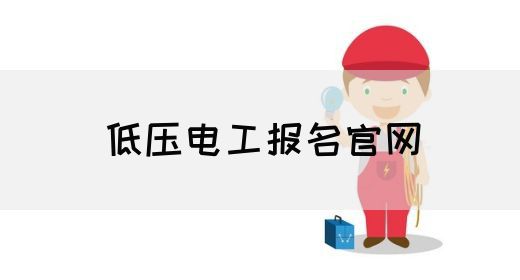 低压电工报名官网