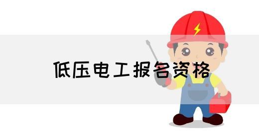 低压电工报名资格
