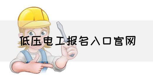 低压电工报名入口官网