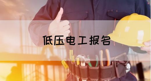 低压电工报名