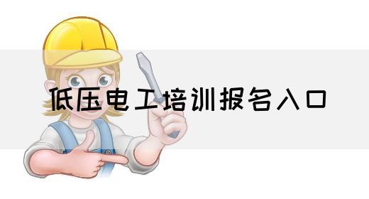 低压电工培训报名入口