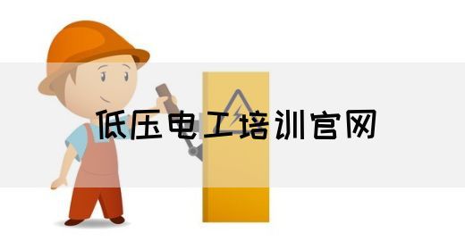 低压电工培训官网