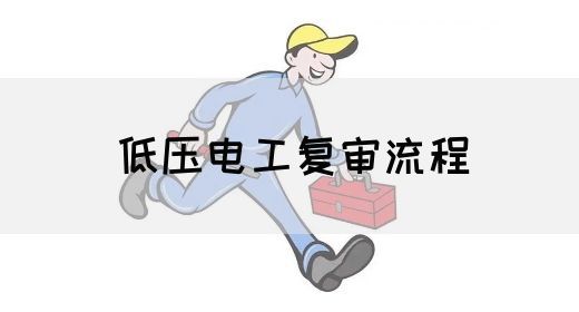 低压电工复审流程