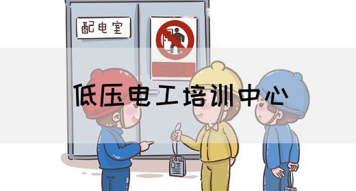 低压电工培训中心