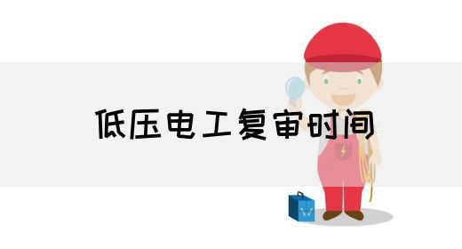 低压电工复审时间