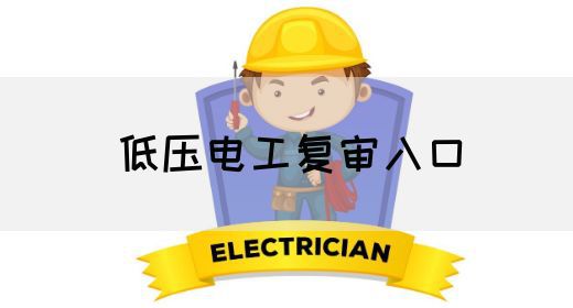 低压电工复审入口