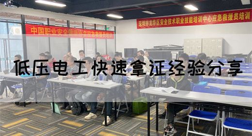 低压电工快速拿证经验分享