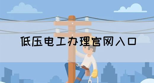 低压电工办理官网入口