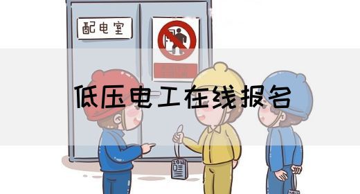 低压电工在线报名