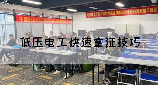 低压电工快速拿证技巧