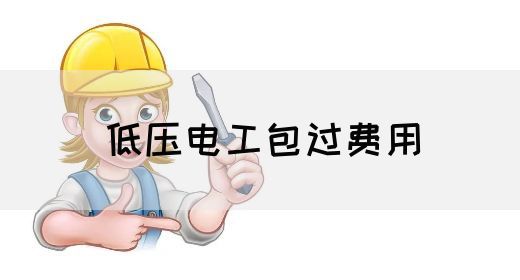 低压电工包过费用