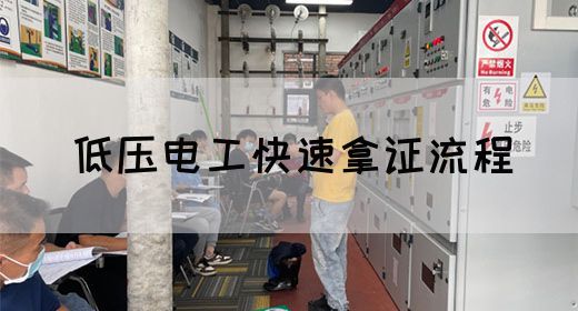 低压电工快速拿证流程