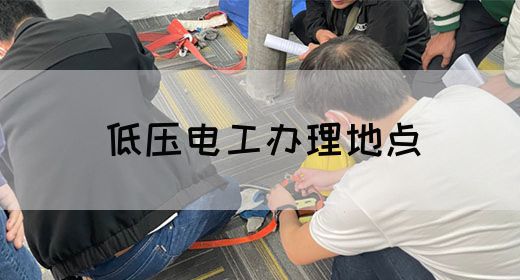 低压电工办理地点
