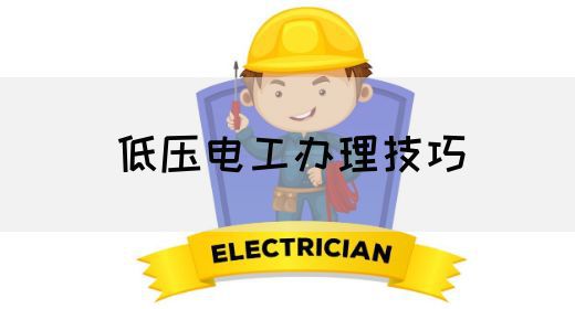 低压电工办理技巧