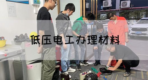 低压电工办理材料
