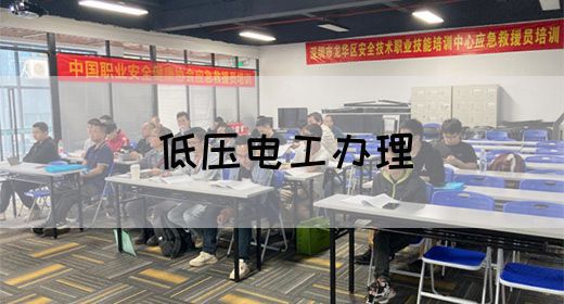 低压电工办理