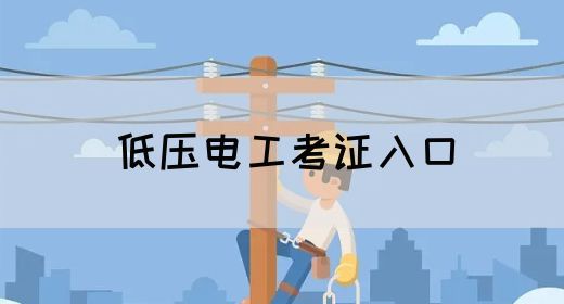 低压电工考证入口