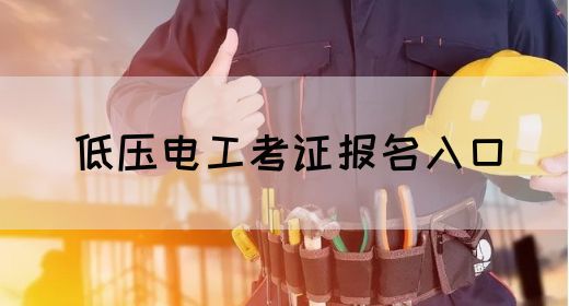 低压电工考证报名入口