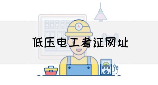 低压电工考证网址