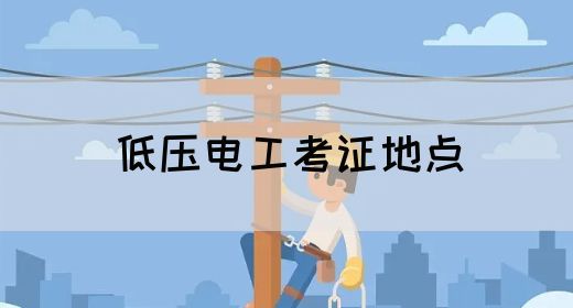 低压电工考证地点