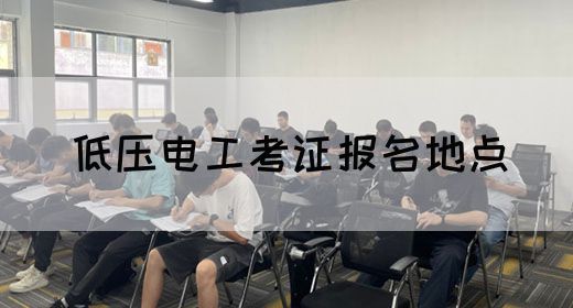 低压电工考证报名地点