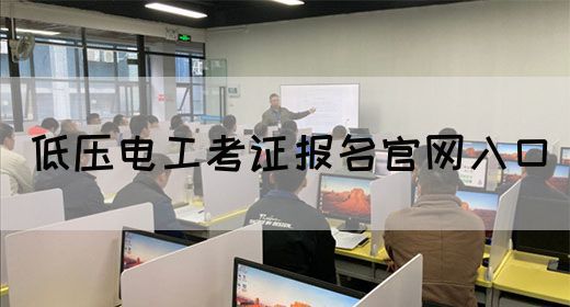 低压电工考证报名官网入口