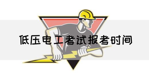 低压电工考试报考时间