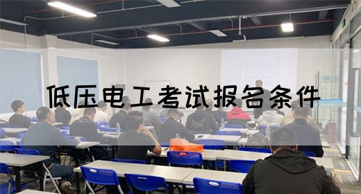 低压电工考试报名条件