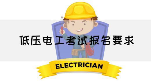 低压电工考试报名要求