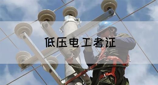 低压电工考证