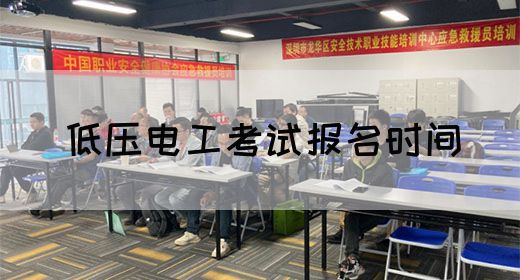 低压电工考试报名时间