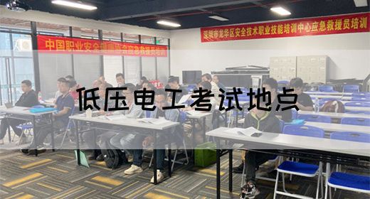 低压电工考试地点