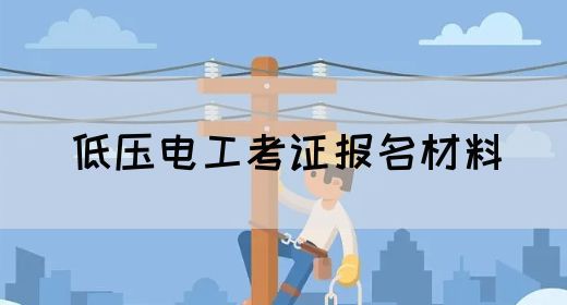 低压电工考证报名材料