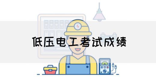 低压电工考试成绩