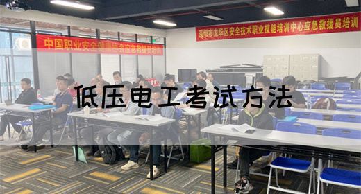 低压电工考试方法